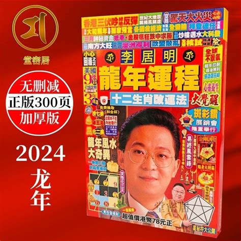 李居明龍年運程|2024東周龍年開運指南之李居明